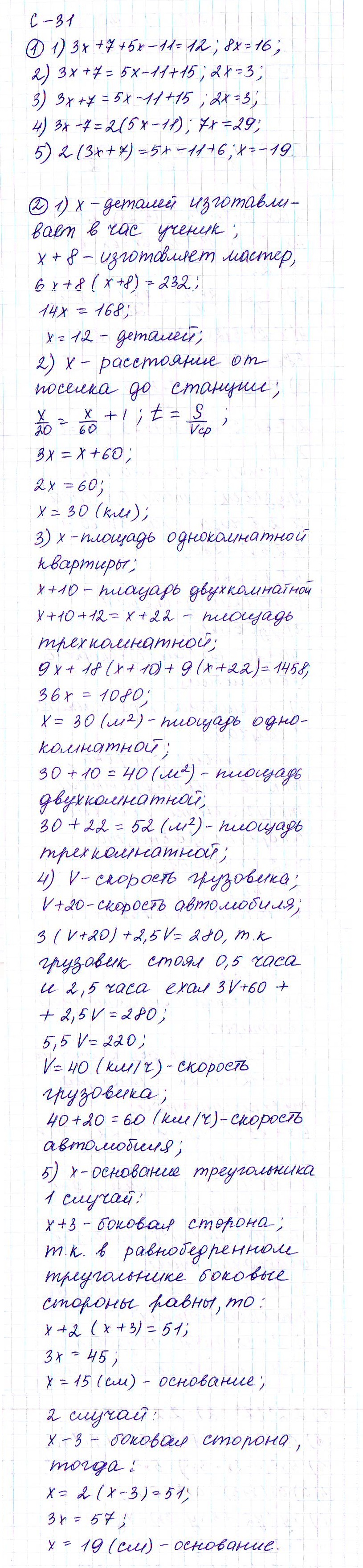 Ответ к задаче № с-31 - Дидактические материалы, гдз по алгебре 7 класс