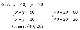 Ответ к задаче № 617 - Ш.А Алимов, гдз по алгебре 7 класс