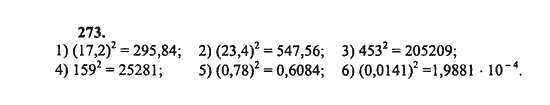 Ответ к задаче № 273 - Ш.А. Алимов, гдз по алгебре 8 класс
