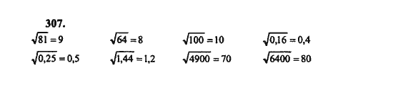 Ответ к задаче № 307 - Ш.А. Алимов, гдз по алгебре 8 класс
