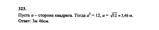 Ответ к задаче № 323 - Ш.А. Алимов, гдз по алгебре 8 класс