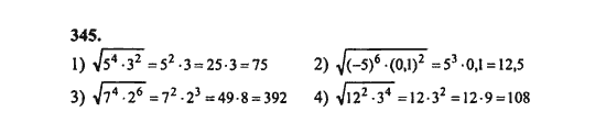 Ответ к задаче № 345 - Ш.А. Алимов, гдз по алгебре 8 класс