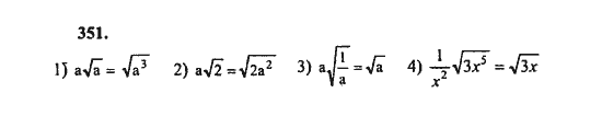 Ответ к задаче № 351 - Ш.А. Алимов, гдз по алгебре 8 класс
