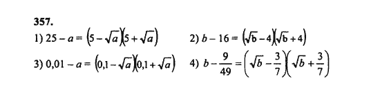 Ответ к задаче № 357 - Ш.А. Алимов, гдз по алгебре 8 класс