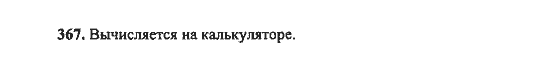 Ответ к задаче № 367 - Ш.А. Алимов, гдз по алгебре 8 класс Ответ к задаче № 367 - Ш.А. Алимов, гдз по алгебре 8 класс
