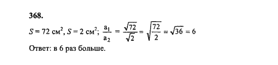 Ответ к задаче № 368 - Ш.А. Алимов, гдз по алгебре 8 класс