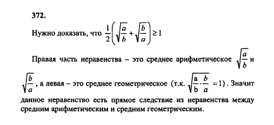 Ответ к задаче № 372 - Ш.А. Алимов, гдз по алгебре 8 класс Ответ к задаче № 372 - Ш.А. Алимов, гдз по алгебре 8 класс