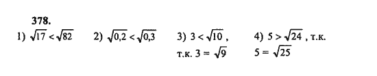 Ответ к задаче № 378 - Ш.А. Алимов, гдз по алгебре 8 класс