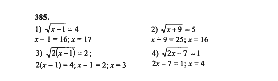 Ответ к задаче № 385 - Ш.А. Алимов, гдз по алгебре 8 класс