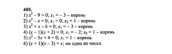 Ответ к задаче № 405 - Ш.А. Алимов, гдз по алгебре 8 класс