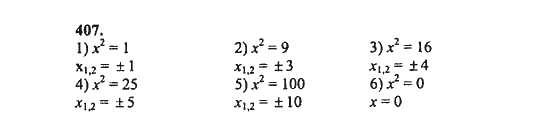 Ответ к задаче № 407 - Ш.А. Алимов, гдз по алгебре 8 класс