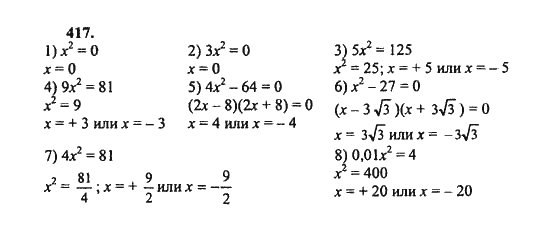 Ответ к задаче № 417 - Ш.А. Алимов, гдз по алгебре 8 класс