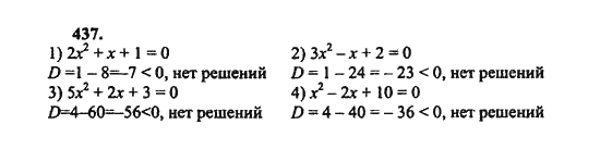 Ответ к задаче № 437 - Ш.А. Алимов, гдз по алгебре 8 класс Ответ к задаче № 437 - Ш.А. Алимов, гдз по алгебре 8 класс
