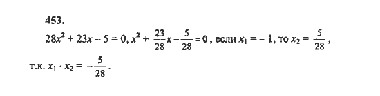 Ответ к задаче № 453 - Ш.А. Алимов, гдз по алгебре 8 класс