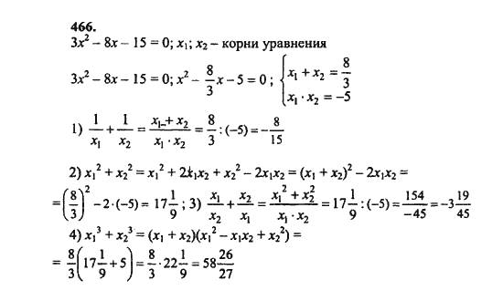 Ответ к задаче № 466 - Ш.А. Алимов, гдз по алгебре 8 класс