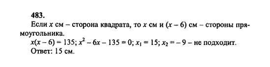 Ответ к задаче № 483 - Ш.А. Алимов, гдз по алгебре 8 класс