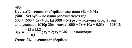 Ответ к задаче № 490 - Ш.А. Алимов, гдз по алгебре 8 класс