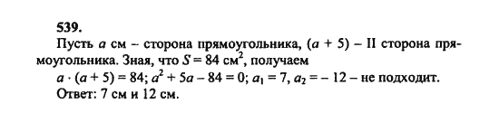 Ответ к задаче № 539 - Ш.А. Алимов, гдз по алгебре 8 класс