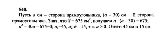 Ответ к задаче № 540 - Ш.А. Алимов, гдз по алгебре 8 класс