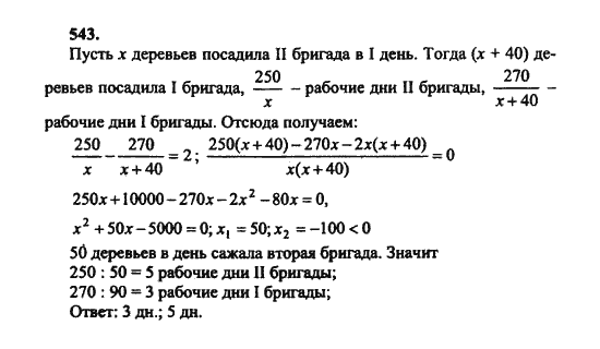 Ответ к задаче № 543 - Ш.А. Алимов, гдз по алгебре 8 класс