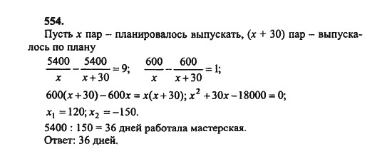 Ответ к задаче № 554 - Ш.А. Алимов, гдз по алгебре 8 класс