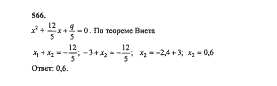 Ответ к задаче № 566 - Ш.А. Алимов, гдз по алгебре 8 класс