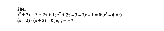 Ответ к задаче № 584 - Ш.А. Алимов, гдз по алгебре 8 класс
