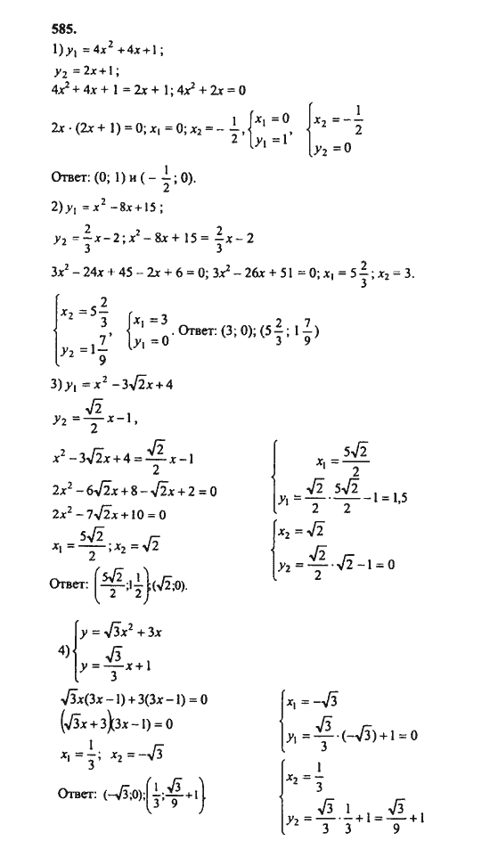 Ответ к задаче № 585 - Ш.А. Алимов, гдз по алгебре 8 класс