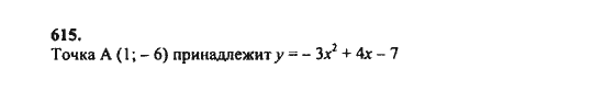 Ответ к задаче № 615 - Ш.А. Алимов, гдз по алгебре 8 класс