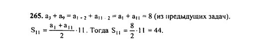 Ответ к задаче № 265 - Ш.А. Алимов, гдз по алгебре 9 класс