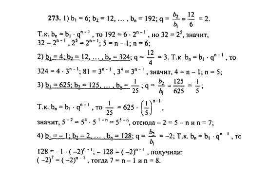Ответ к задаче № 273 - Ш.А. Алимов, гдз по алгебре 9 класс