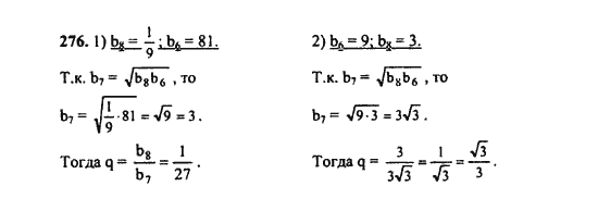 Ответ к задаче № 276 - Ш.А. Алимов, гдз по алгебре 9 класс