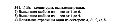 Ответ к задаче № 341 - Ш.А. Алимов, гдз по алгебре 9 класс