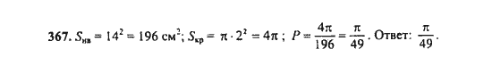 Ответ к задаче № 367 - Ш.А. Алимов, гдз по алгебре 9 класс