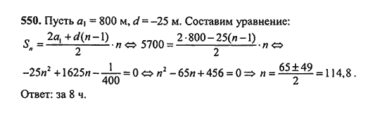 Ответ к задаче № 550 - Ш.А. Алимов, гдз по алгебре 9 класс