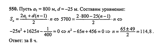 Ответ к задаче № 550 - Ш.А. Алимов, гдз по алгебре 9 класс Ответ к задаче № 550 - Ш.А. Алимов, гдз по алгебре 9 класс