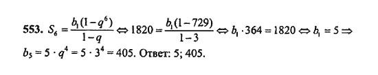 Ответ к задаче № 553 - Ш.А. Алимов, гдз по алгебре 9 класс