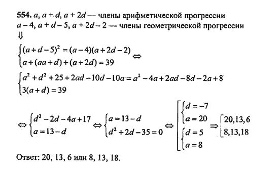 Ответ к задаче № 554 - Ш.А. Алимов, гдз по алгебре 9 класс