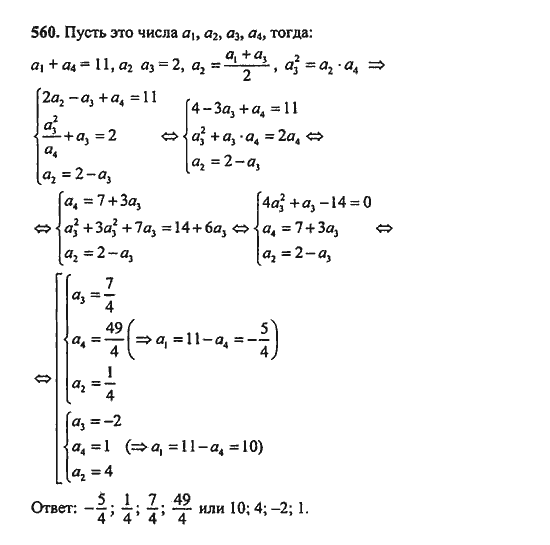 Ответ к задаче № 560 - Ш.А. Алимов, гдз по алгебре 9 класс