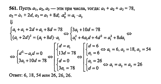 Ответ к задаче № 561 - Ш.А. Алимов, гдз по алгебре 9 класс