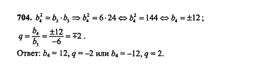 Ответ к задаче № 704 - Ш.А. Алимов, гдз по алгебре 9 класс