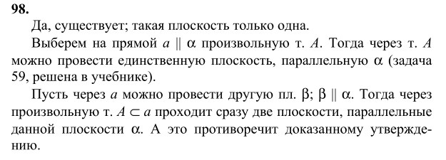 Ответ к задаче № 98 - Л.С.Атанасян, гдз по геометрии 10 класс