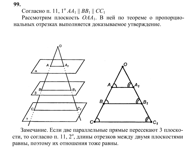 Ответ к задаче № 99 - Л.С.Атанасян, гдз по геометрии 10 класс