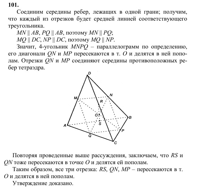Ответ к задаче № 101 - Л.С.Атанасян, гдз по геометрии 10 класс Ответ к задаче № 101 - Л.С.Атанасян, гдз по геометрии 10 класс