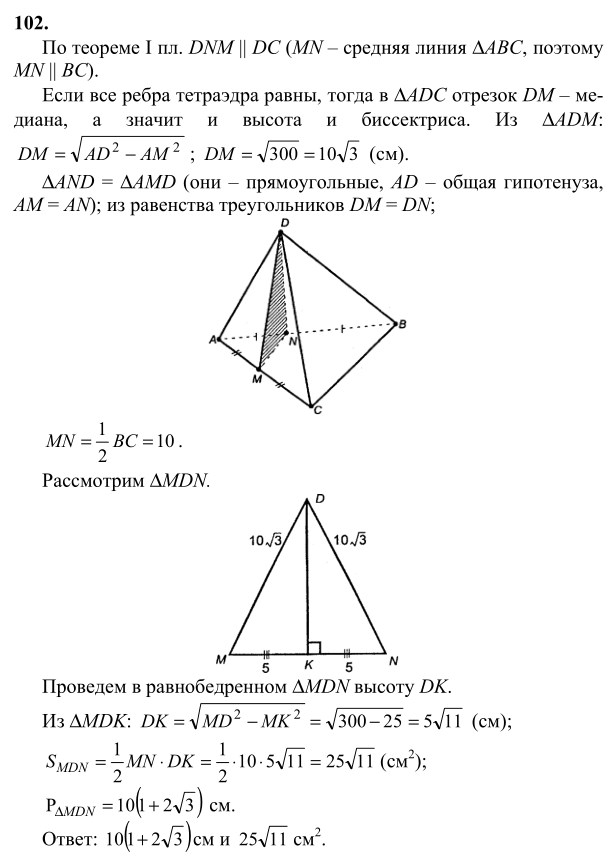 Ответ к задаче № 102 - Л.С.Атанасян, гдз по геометрии 10 класс