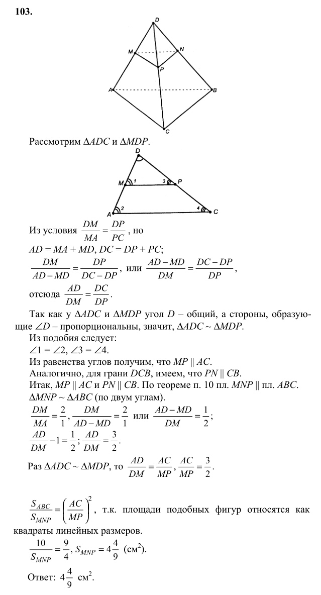 Ответ к задаче № 103 - Л.С.Атанасян, гдз по геометрии 10 класс