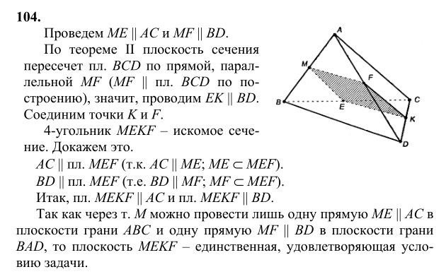 Ответ к задаче № 104 - Л.С.Атанасян, гдз по геометрии 10 класс