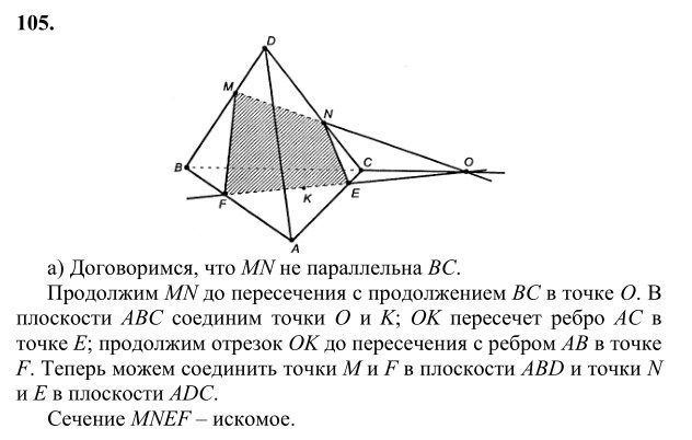 Ответ к задаче № 105 - Л.С.Атанасян, гдз по геометрии 10 класс Ответ к задаче № 105 - Л.С.Атанасян, гдз по геометрии 10 класс
