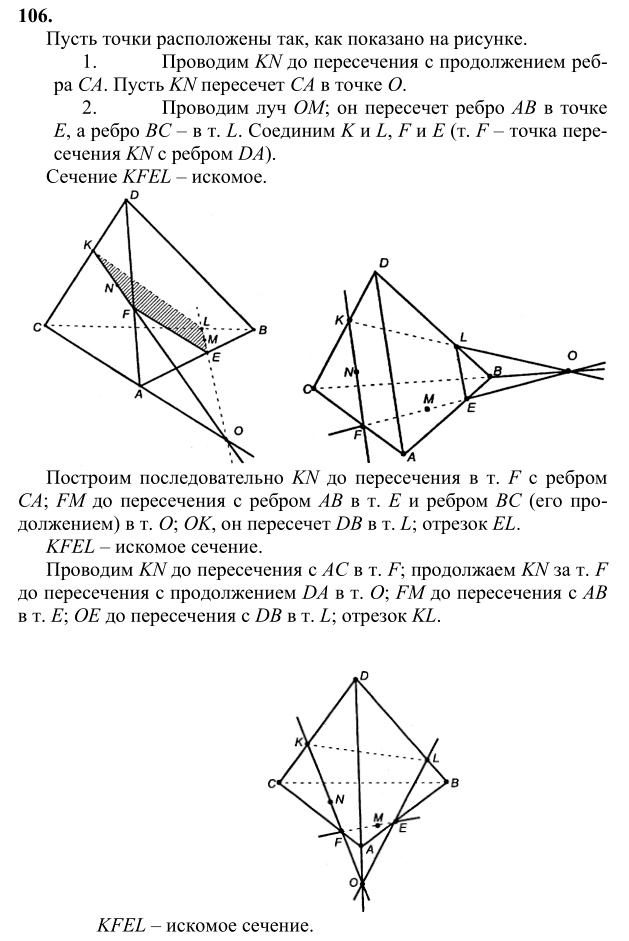 Ответ к задаче № 106 - Л.С.Атанасян, гдз по геометрии 10 класс