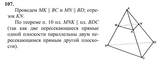 Ответ к задаче № 107 - Л.С.Атанасян, гдз по геометрии 10 класс